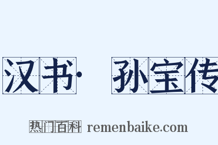 汉书·孙宝传是什么意思的图片